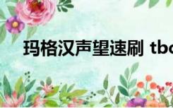 玛格汉声望速刷 tbc（玛格汉声望速刷）