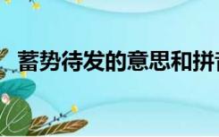 蓄势待发的意思和拼音（蓄势待发的意思）