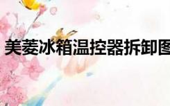 美菱冰箱温控器拆卸图解（美菱冰箱温控器）