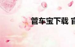 管车宝下载 官方（管车宝）
