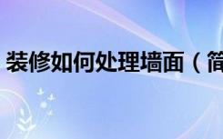 装修如何处理墙面（简单装修墙面怎么处理）