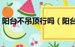 阳台不吊顶行吗（阳台顶部不吊顶怎么装修）