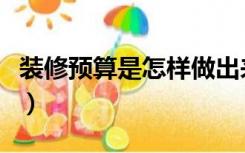 装修预算是怎样做出来的（装修的预算怎么做）