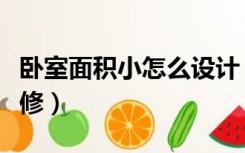 卧室面积小怎么设计（面积较小的卧室怎么装修）