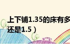 上下铺1.35的床有多大（上下铺床尺寸是1.2还是1.5）