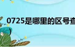 0725是哪里的区号查询（0725是哪里的区号）