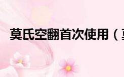 莫氏空翻首次使用（莫氏空翻为什么被禁）