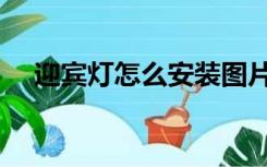 迎宾灯怎么安装图片（迎宾灯怎么安装）