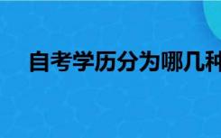 自考学历分为哪几种（学历分为哪几种）