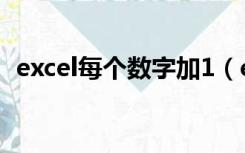 excel每个数字加1（excel单元格数值加1）