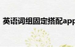 英语词组固定搭配app（英语词组固定搭配）