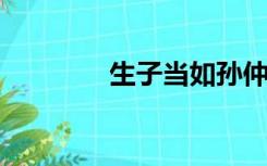 生子当如孙仲谋是什么意思