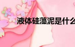 液体硅藻泥是什么（硅藻泥是什么）