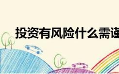 投资有风险什么需谨慎啊（投资有风险）