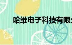 哈维电子科技有限公司（哈维硬件网）