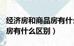 经济房和商品房有什么区别吗（经济房和商品房有什么区别）