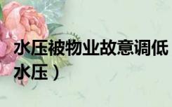 水压被物业故意调低（为什么物业不愿意调高水压）