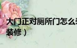 大门正对厕所门怎么装修（厕所正对大门怎么装修）