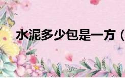水泥多少包是一方（一方水泥有多少包）