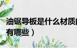 油锯导板是什么材质的（油锯导板与链条尺寸有哪些）