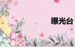 曝光台（暴光）