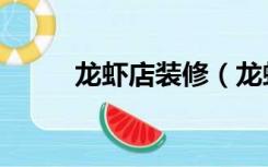 龙虾店装修（龙虾餐厅怎么装修）