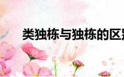 类独栋与独栋的区别（什么是类独栋）