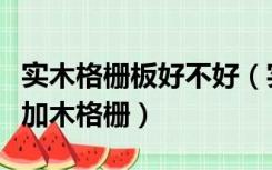 实木格栅板好不好（实木地板铺装为什么选择加木格栅）