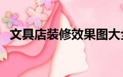 文具店装修效果图大全（文具店怎么装修）