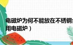 电磁炉为何不能放在不锈钢台面上面使用（不锈钢台面怎么用电磁炉）