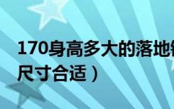 170身高多大的落地镜（身高165落地镜多大尺寸合适）