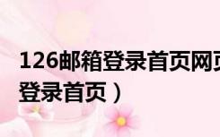 126邮箱登录首页网页版 登录入口（126邮箱登录首页）