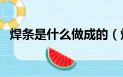 焊条是什么做成的（焊条是什么材料做的）