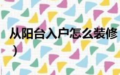 从阳台入户怎么装修（入户就是阳台怎么装修）