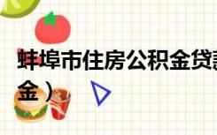 蚌埠市住房公积金贷款政策（蚌埠市住房公积金）