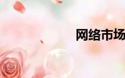 网络市场调研网站