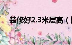 装修好2.3米层高（挑高3.2米怎么装修）