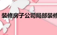 装修房子公司局部装修（局部装修怎么处理）