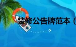 装修公告牌范本（装修公告怎么写）