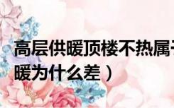 高层供暖顶楼不热属于通病吗（高层顶楼的供暖为什么差）