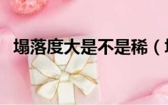 塌落度大是不是稀（塌落度大是稀还是稠）