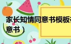 家长知情同意书模板在外租房子（家长知情同意书）