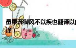 虽乘奔御风不以疾也翻译以的意思（虽乘奔御风不以疾也翻译）