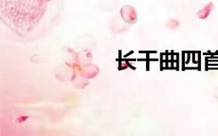 长干曲四首（长干曲）