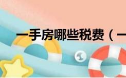 一手房哪些税费（一手房的税费怎么算）