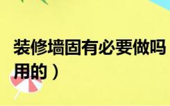 装修墙固有必要做吗（装修用的墙固是干什么用的）