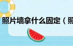 照片墙拿什么固定（照片墙如何固定在墙上）