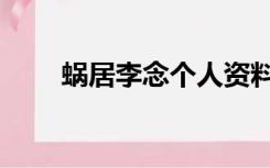 蜗居李念个人资料（李念个人资料）