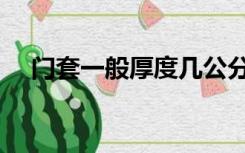 门套一般厚度几公分（门套厚度是多少）