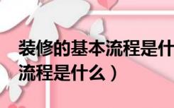 装修的基本流程是什么?（装修的步骤及基本流程是什么）